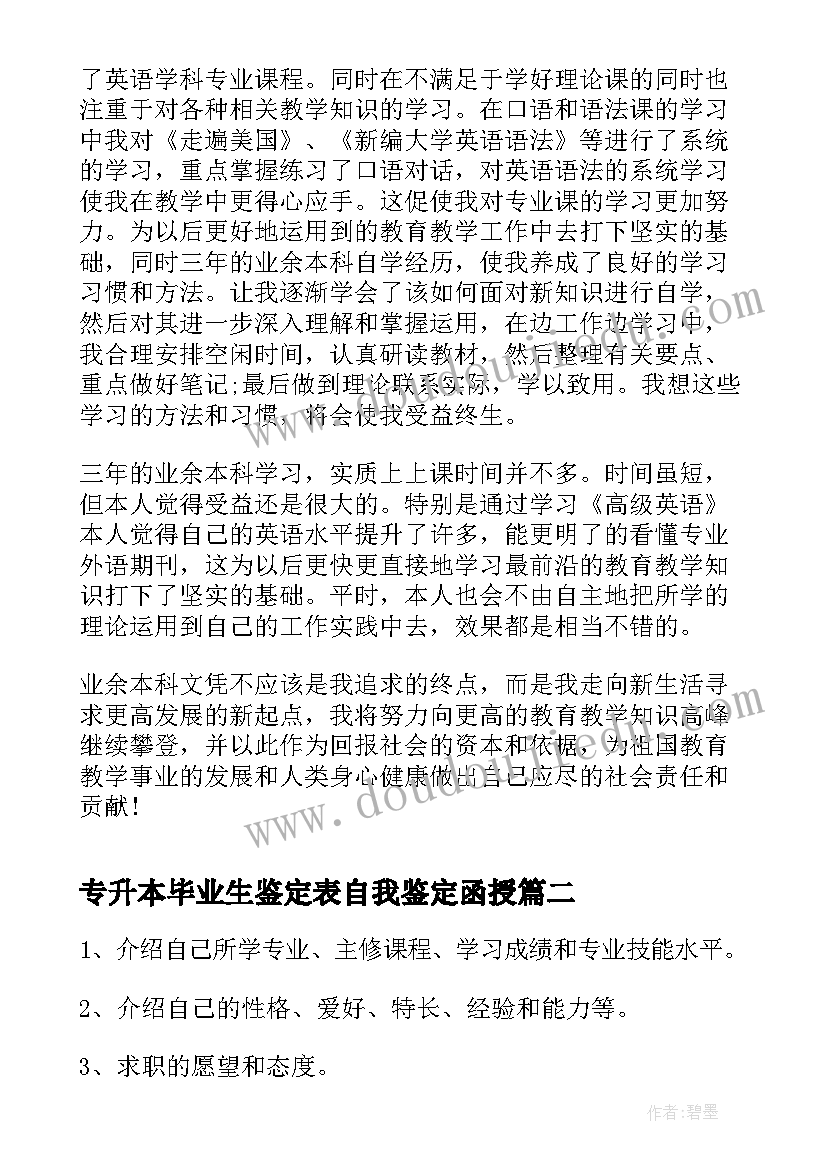 专升本毕业生鉴定表自我鉴定函授 护士专升本毕业生自我鉴定(实用5篇)