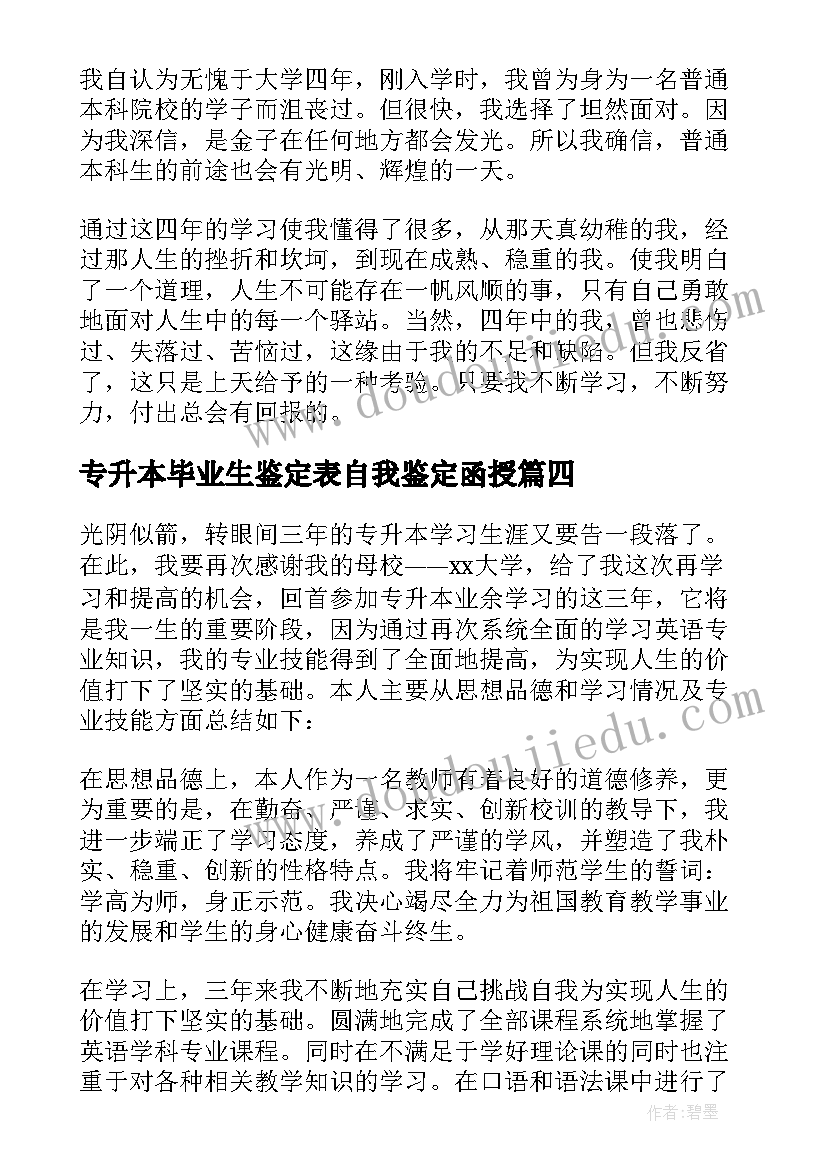 专升本毕业生鉴定表自我鉴定函授 护士专升本毕业生自我鉴定(实用5篇)