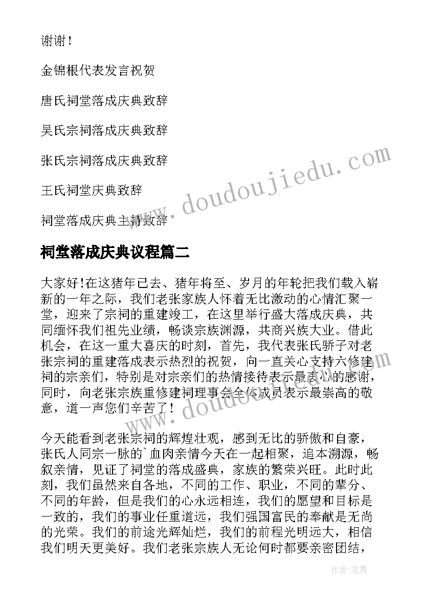 祠堂落成庆典议程 祠堂落成庆典讲话稿(实用5篇)