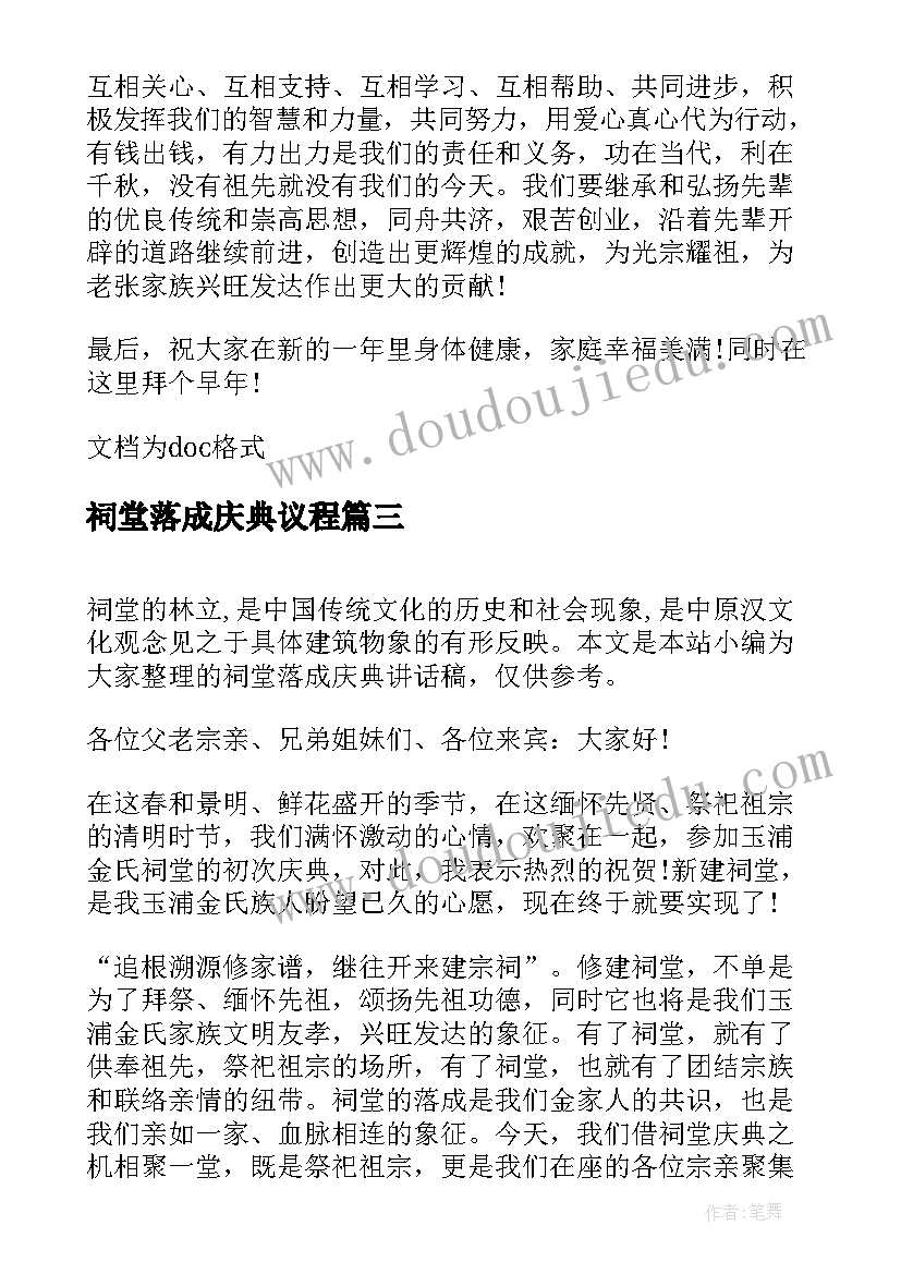 祠堂落成庆典议程 祠堂落成庆典讲话稿(实用5篇)