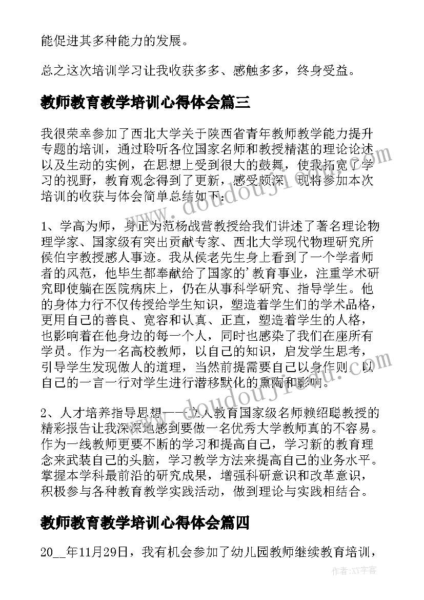 2023年教师教育教学培训心得体会(优质5篇)