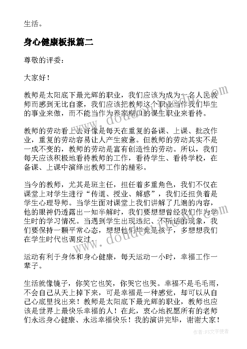 身心健康板报 身心健康保驾护航心得体会(优秀5篇)