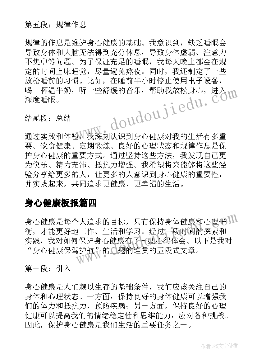 身心健康板报 身心健康保驾护航心得体会(优秀5篇)