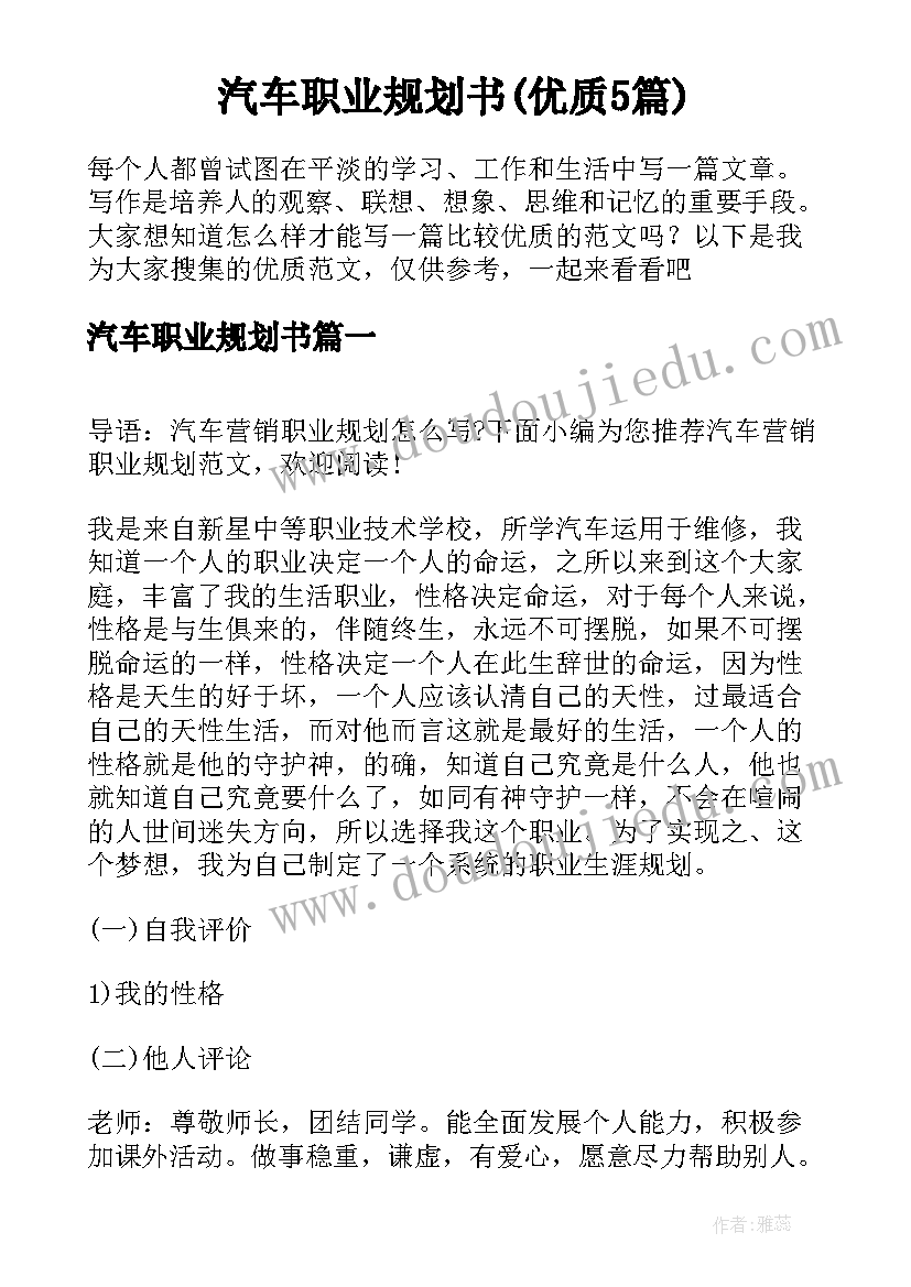 汽车职业规划书(优质5篇)