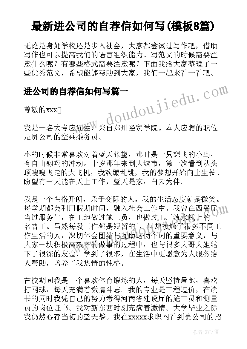 最新进公司的自荐信如何写(模板8篇)