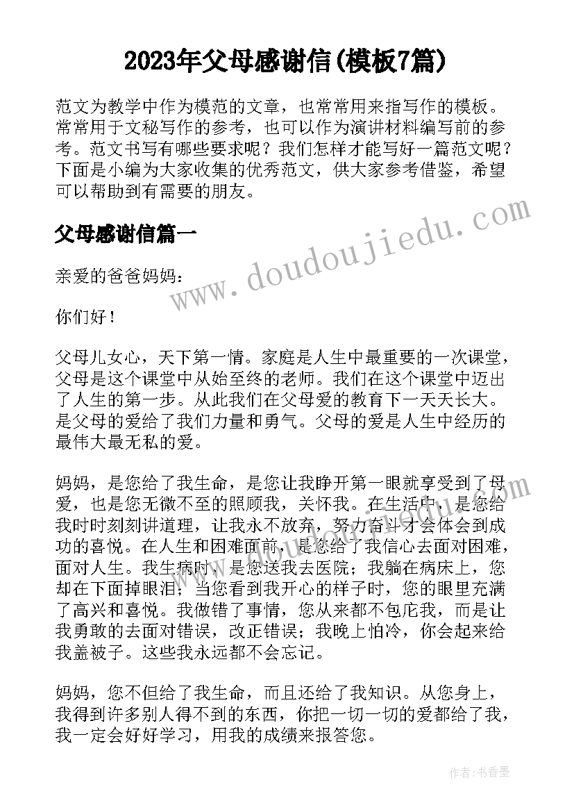 2023年父母感谢信(模板7篇)