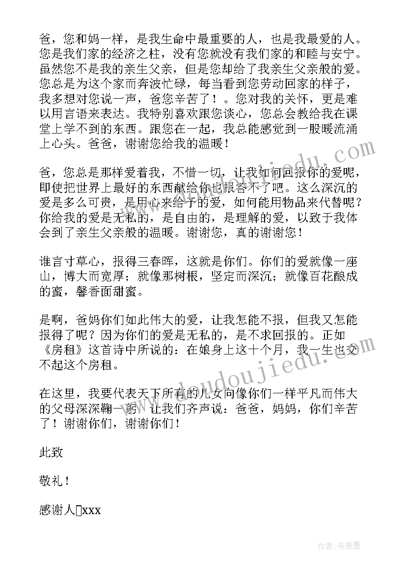 2023年父母感谢信(模板7篇)