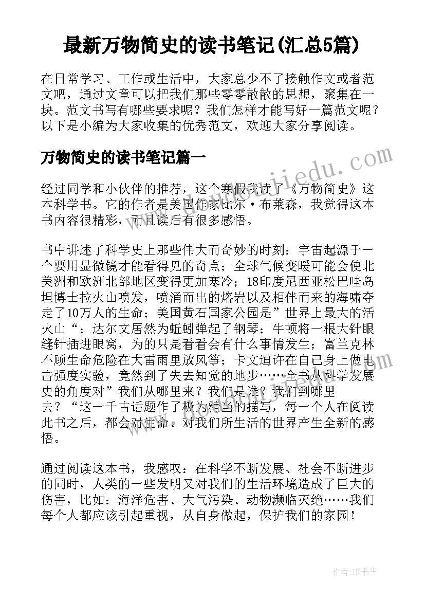 最新万物简史的读书笔记(汇总5篇)