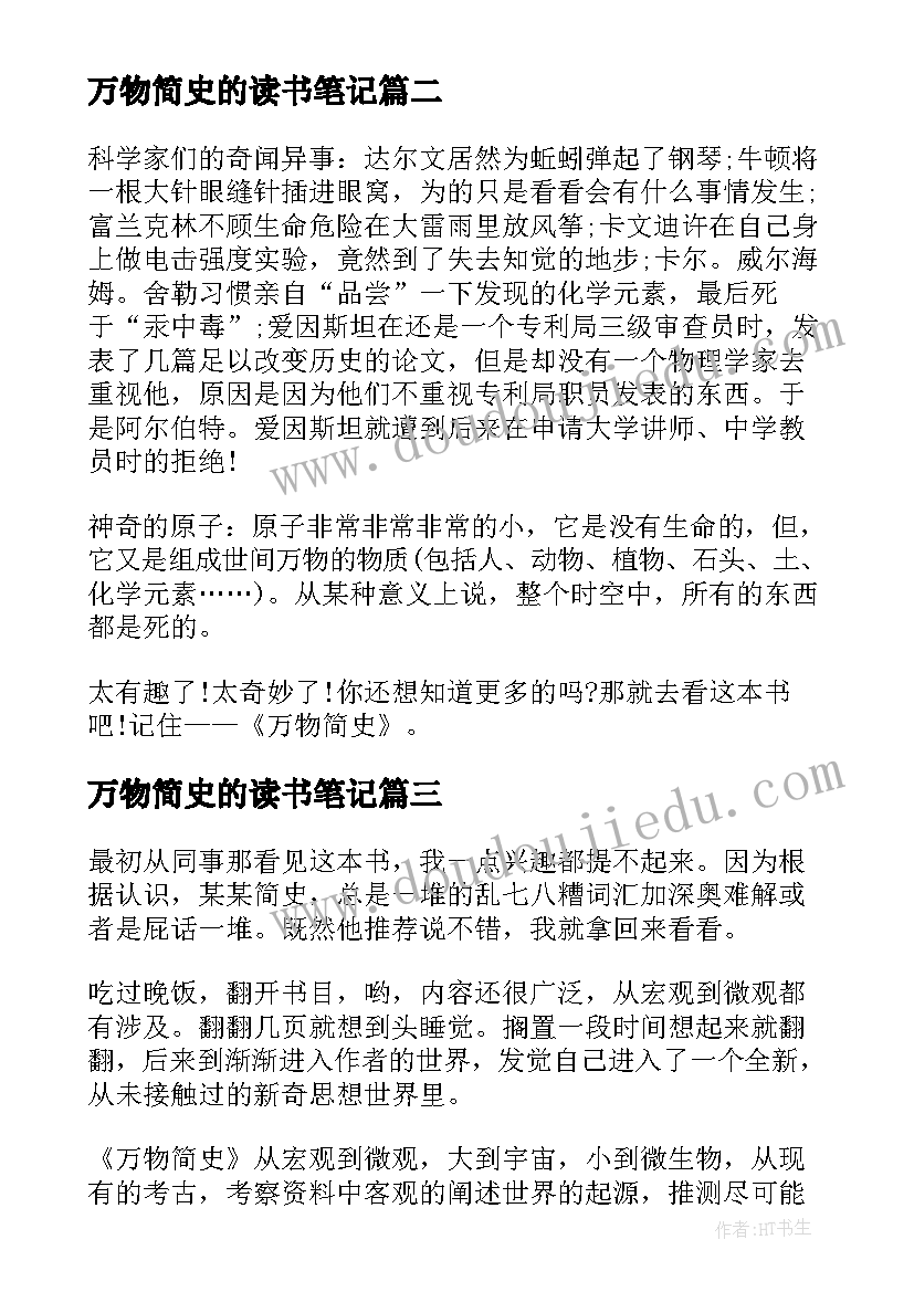 最新万物简史的读书笔记(汇总5篇)