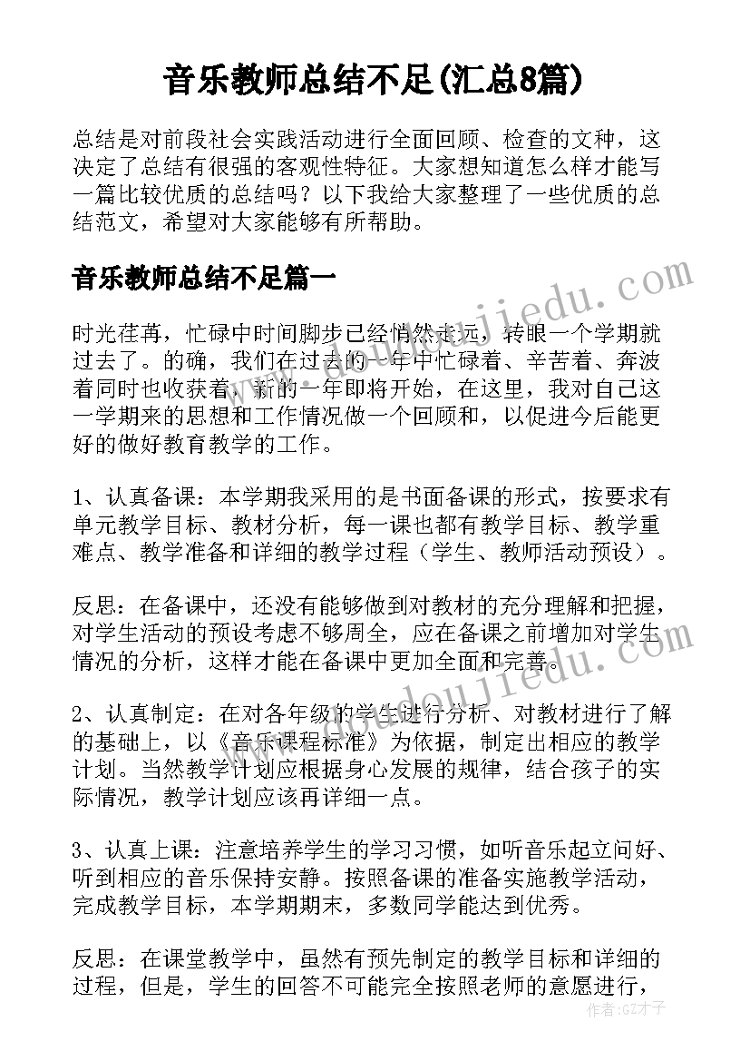 音乐教师总结不足(汇总8篇)