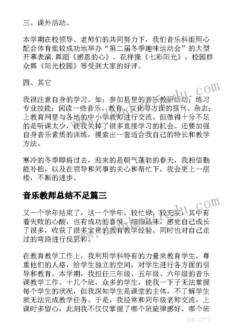 音乐教师总结不足(汇总8篇)