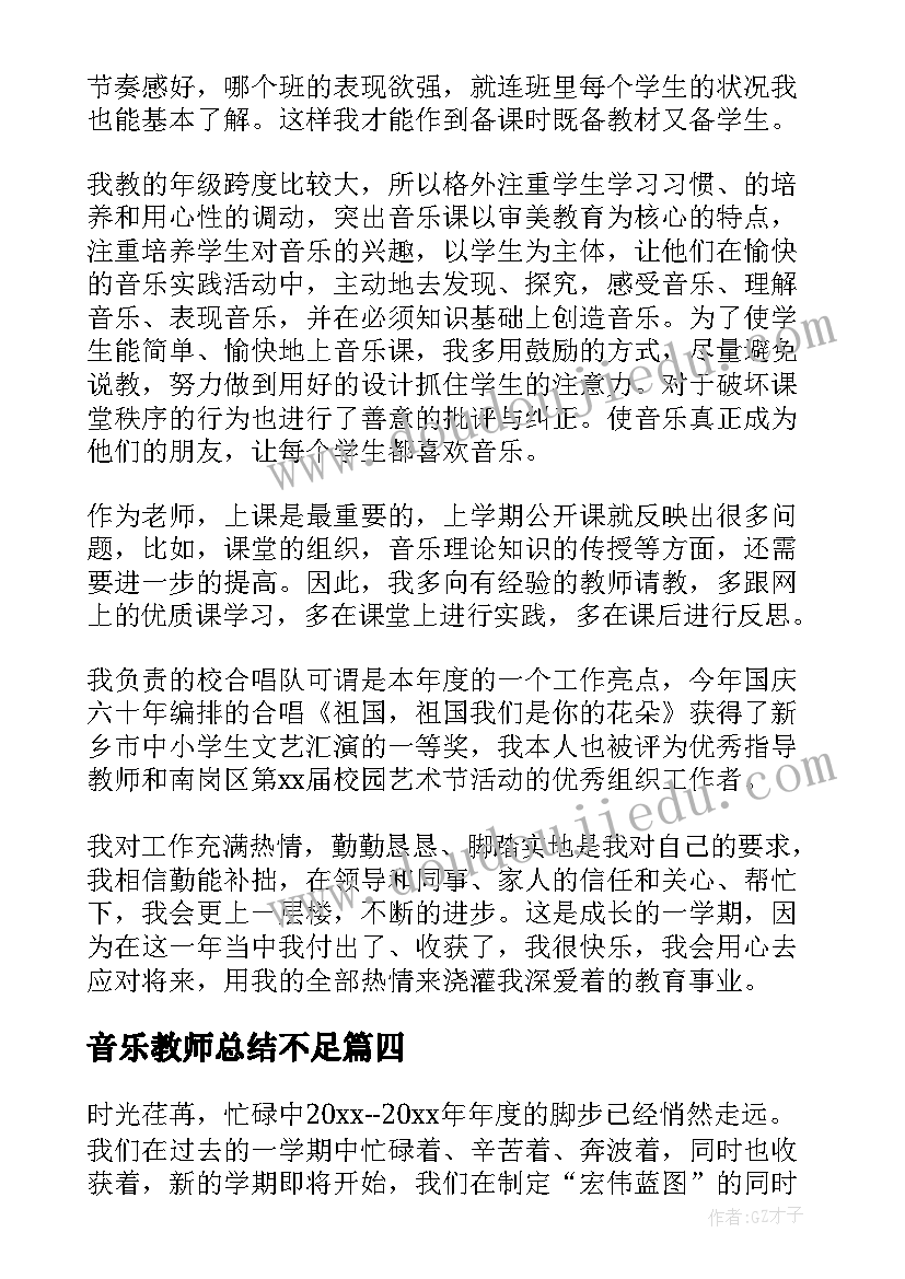 音乐教师总结不足(汇总8篇)