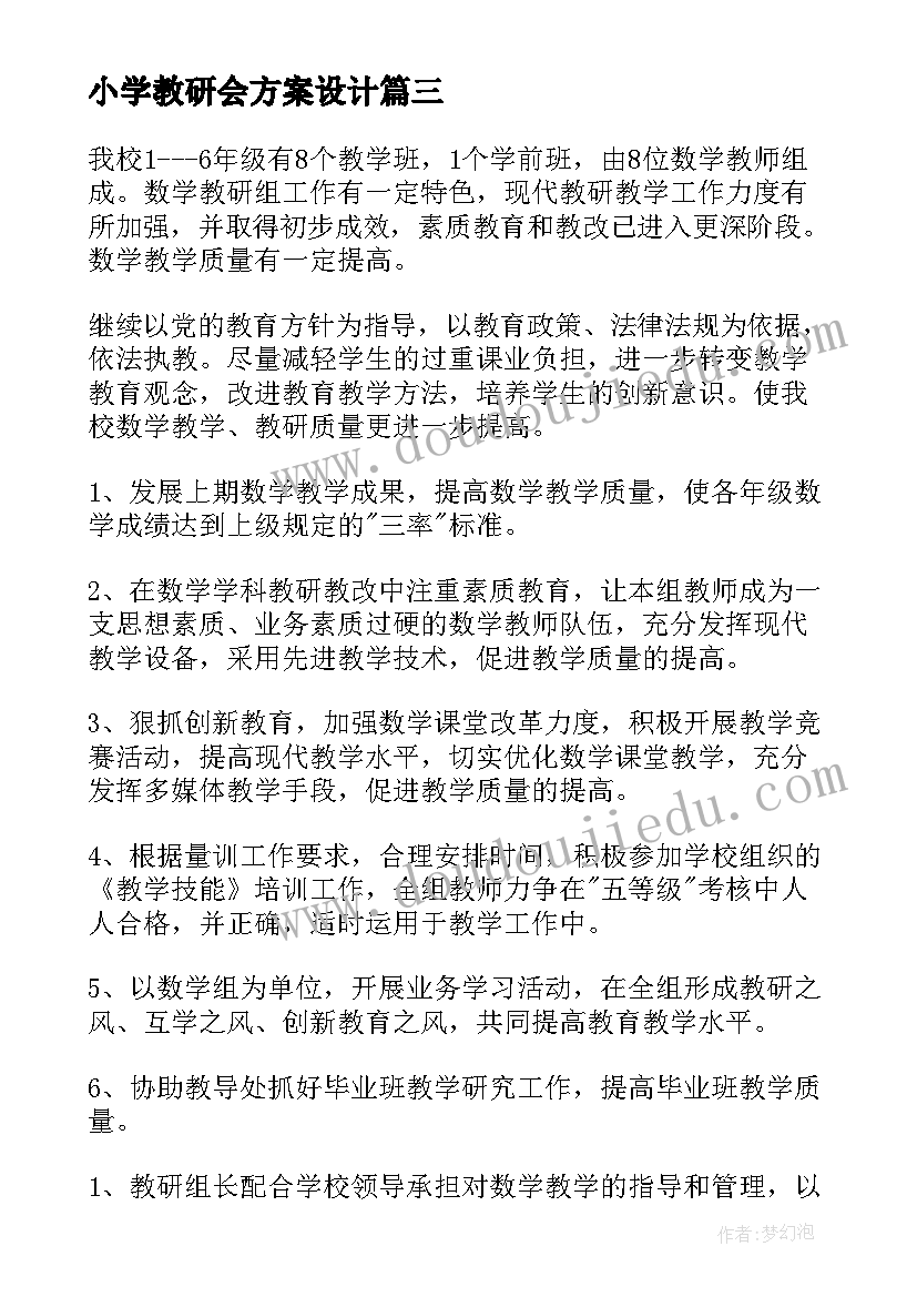 小学教研会方案设计(优秀5篇)