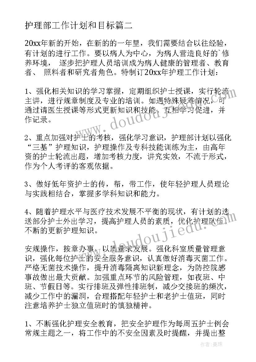 2023年护理部工作计划和目标(优秀6篇)