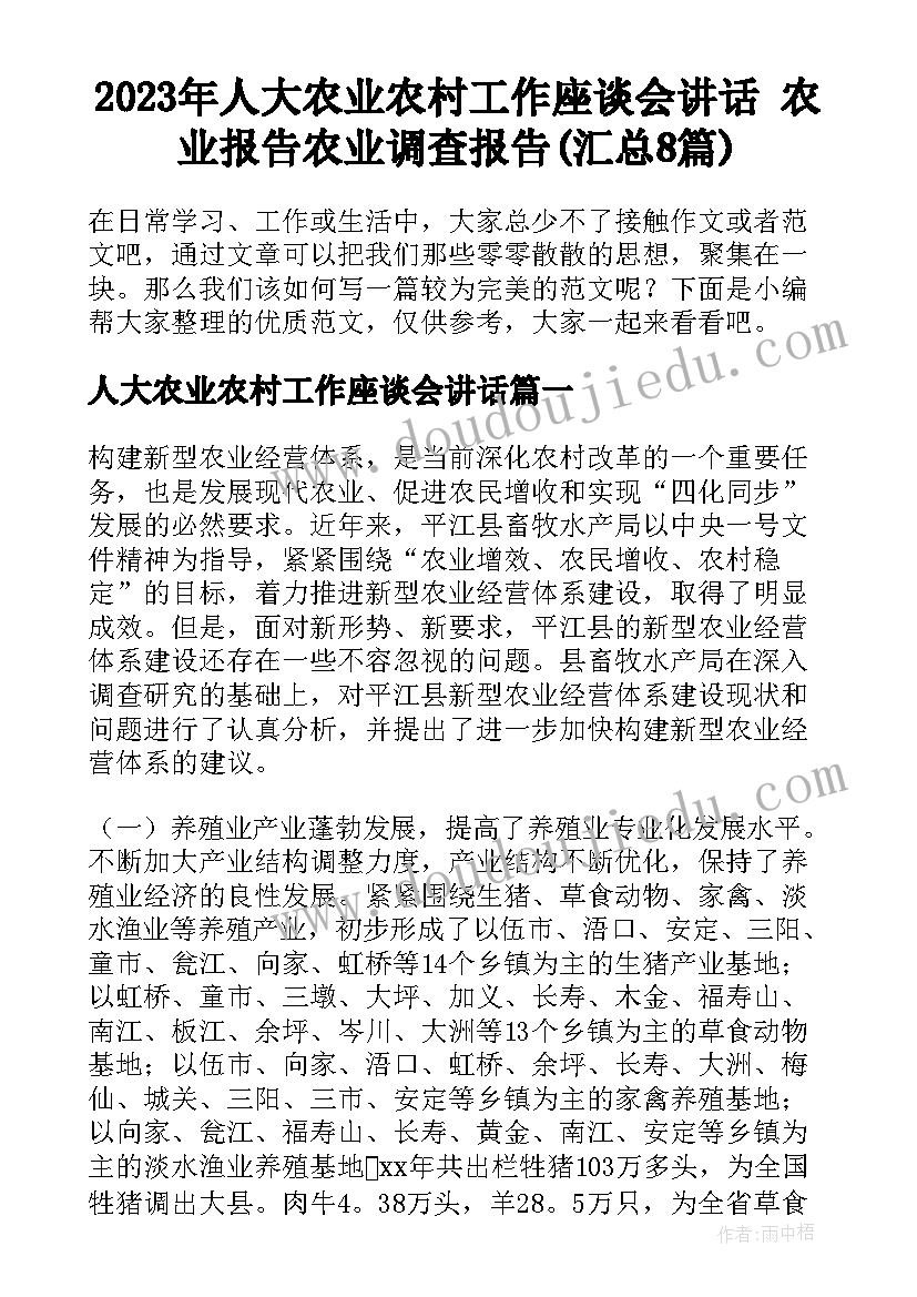 2023年人大农业农村工作座谈会讲话 农业报告农业调查报告(汇总8篇)