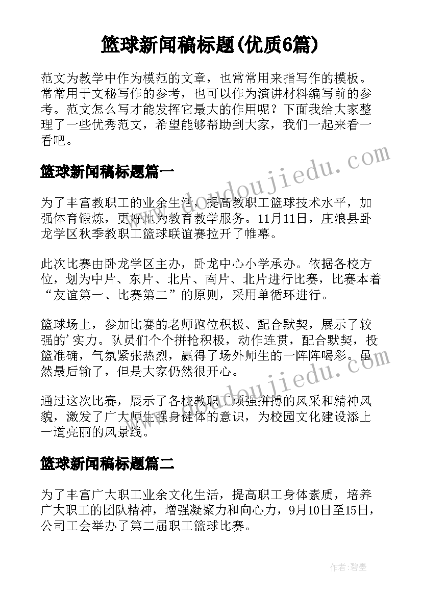 篮球新闻稿标题(优质6篇)