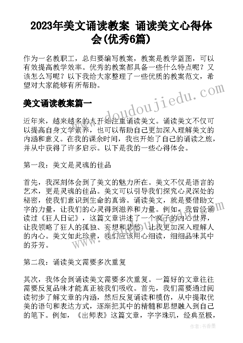 2023年美文诵读教案 诵读美文心得体会(优秀6篇)