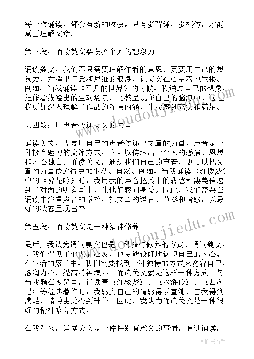 2023年美文诵读教案 诵读美文心得体会(优秀6篇)