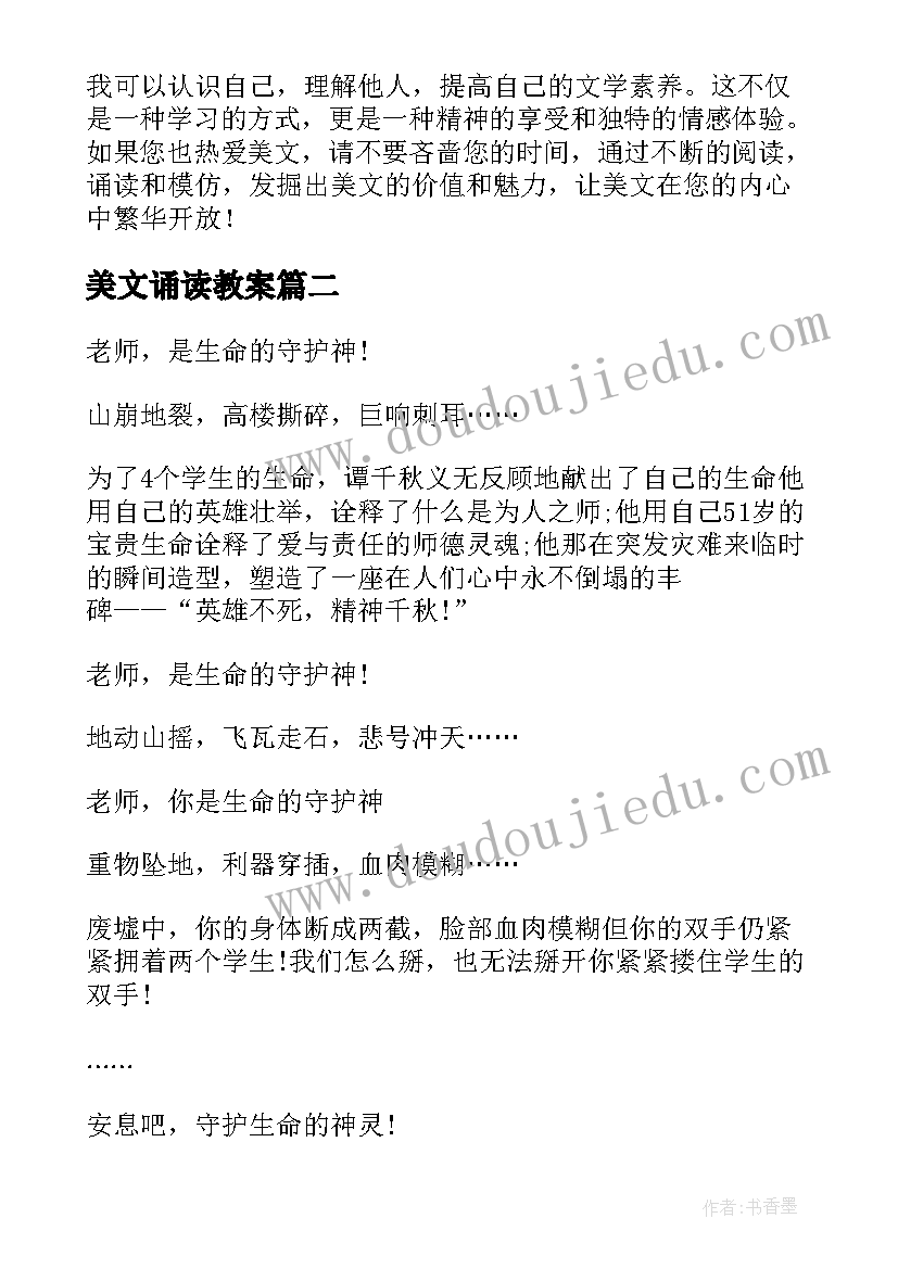 2023年美文诵读教案 诵读美文心得体会(优秀6篇)