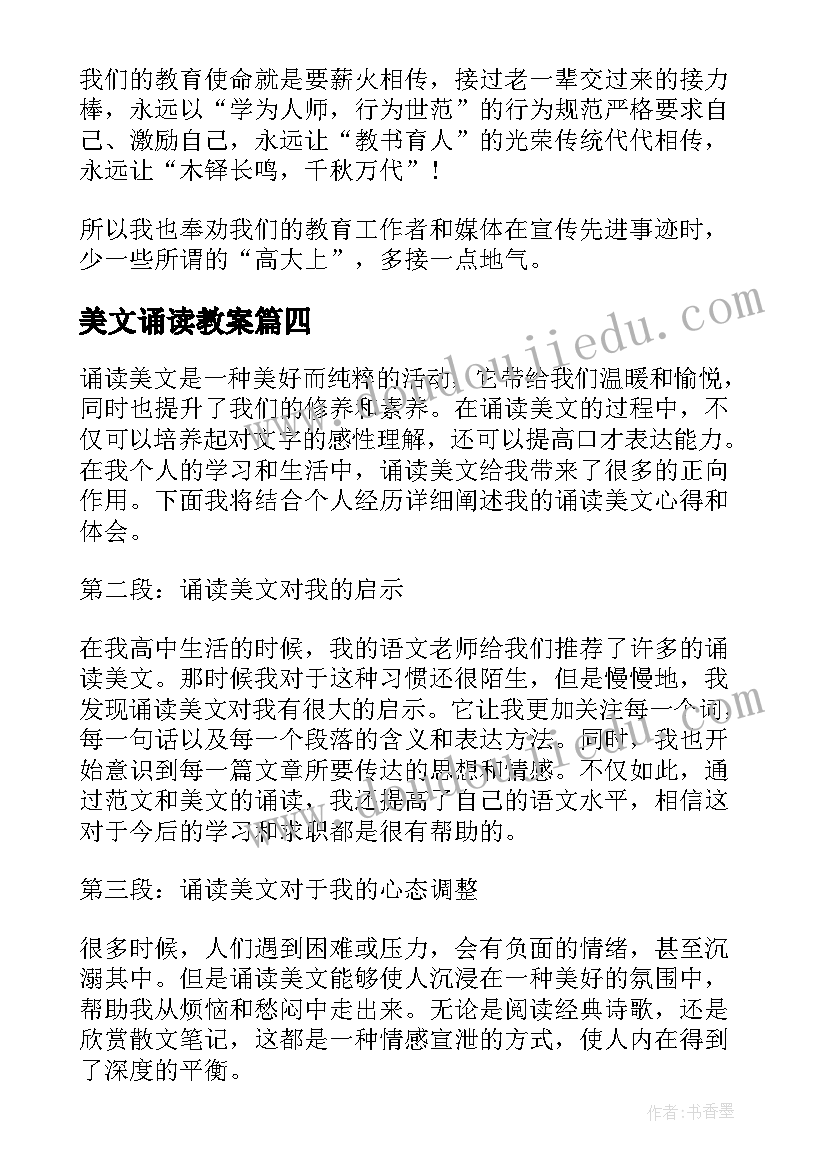 2023年美文诵读教案 诵读美文心得体会(优秀6篇)