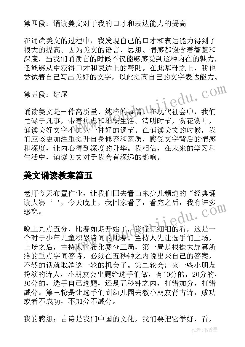 2023年美文诵读教案 诵读美文心得体会(优秀6篇)