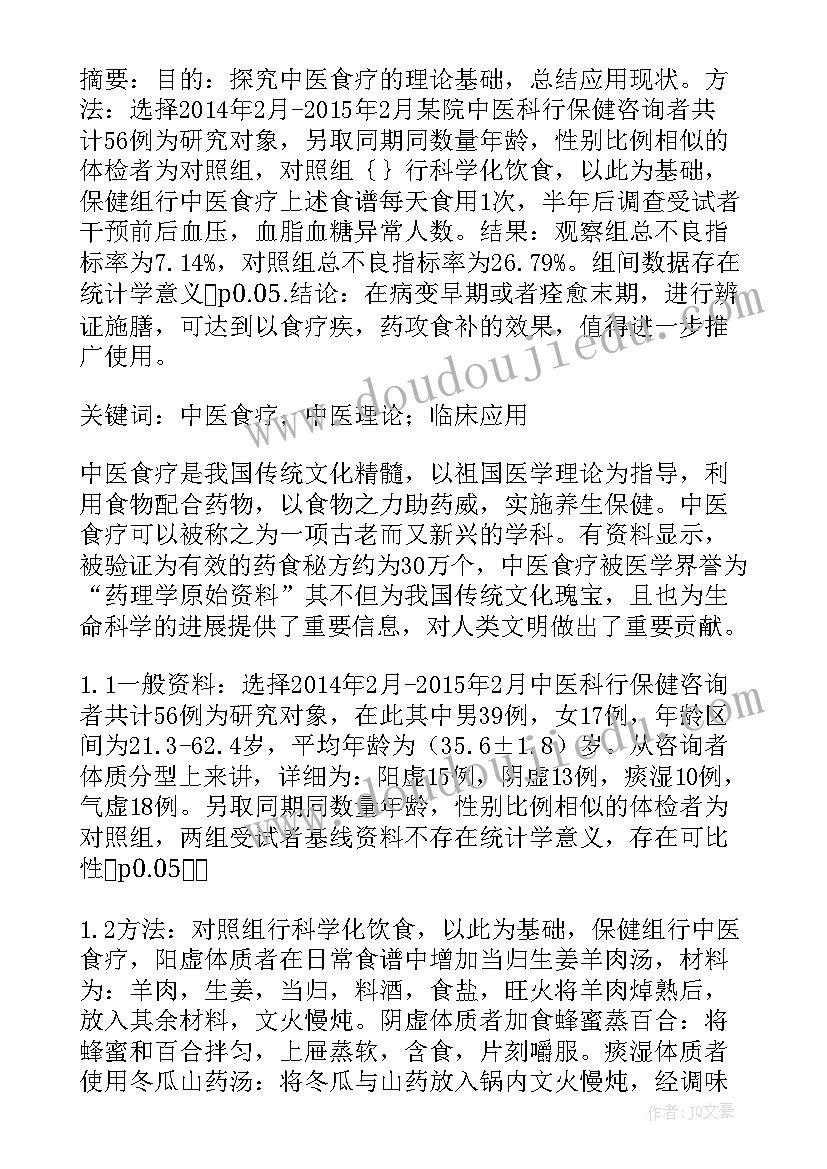 养生与保健论文 药膳与养生保健课论文(模板5篇)