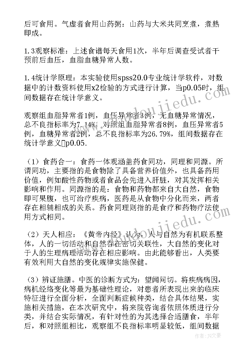 养生与保健论文 药膳与养生保健课论文(模板5篇)