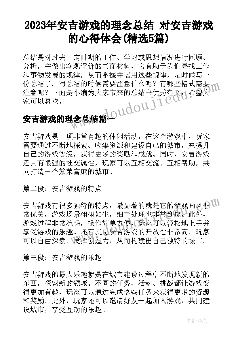 2023年安吉游戏的理念总结 对安吉游戏的心得体会(精选5篇)