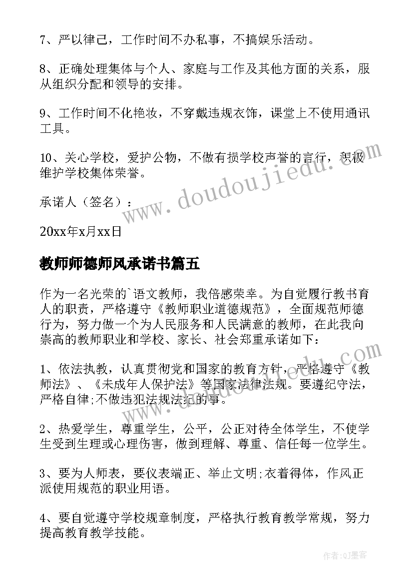 教师师德师风承诺书(模板10篇)