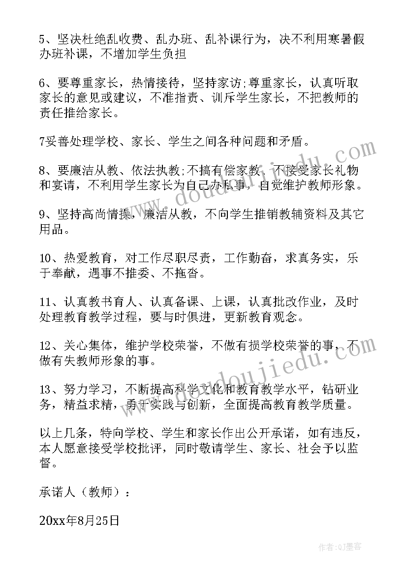 教师师德师风承诺书(模板10篇)