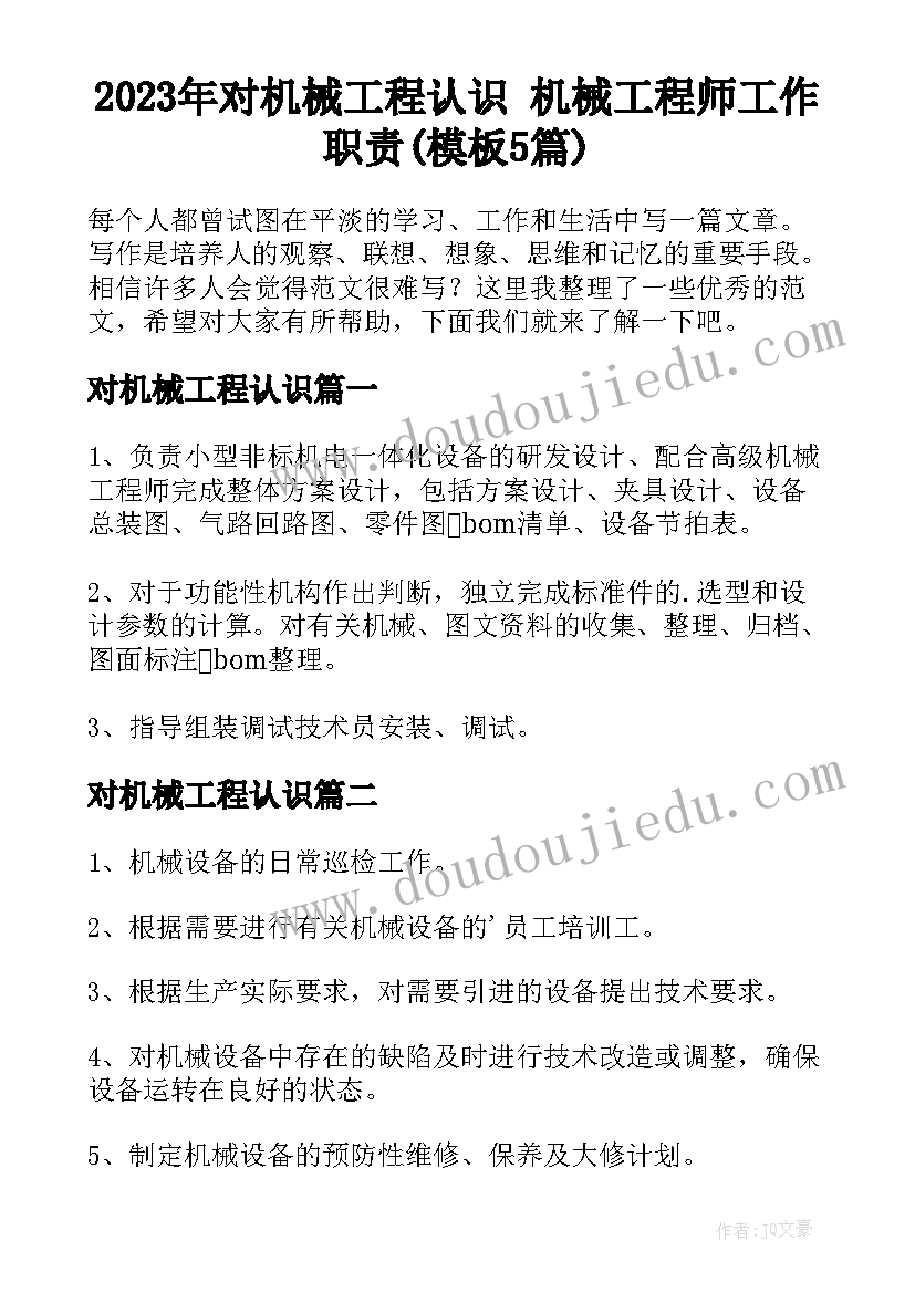 2023年对机械工程认识 机械工程师工作职责(模板5篇)