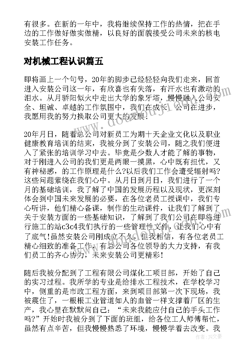 2023年对机械工程认识 机械工程师工作职责(模板5篇)