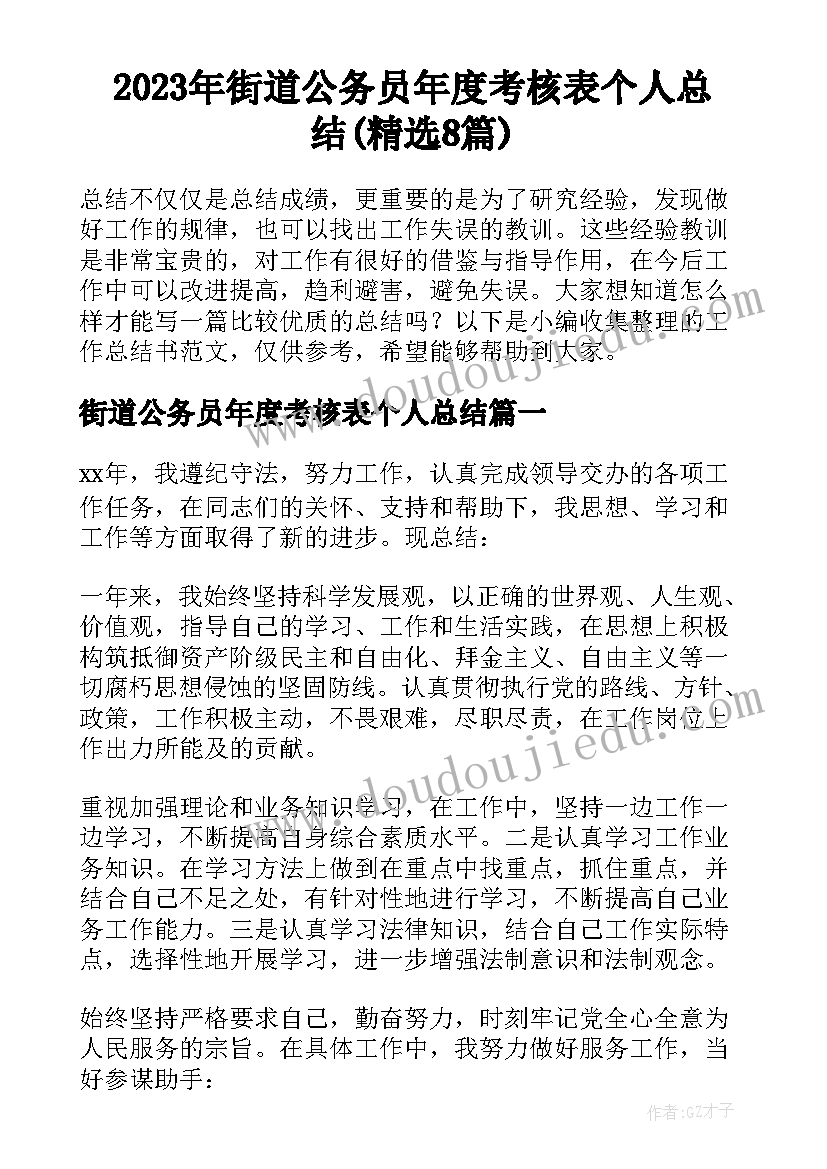 2023年街道公务员年度考核表个人总结(精选8篇)