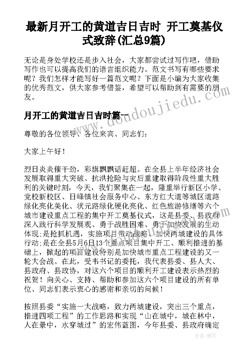 最新月开工的黄道吉日吉时 开工奠基仪式致辞(汇总9篇)