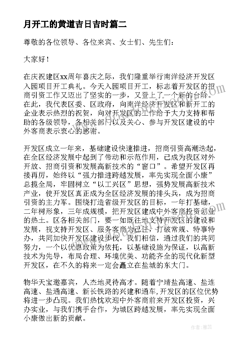 最新月开工的黄道吉日吉时 开工奠基仪式致辞(汇总9篇)