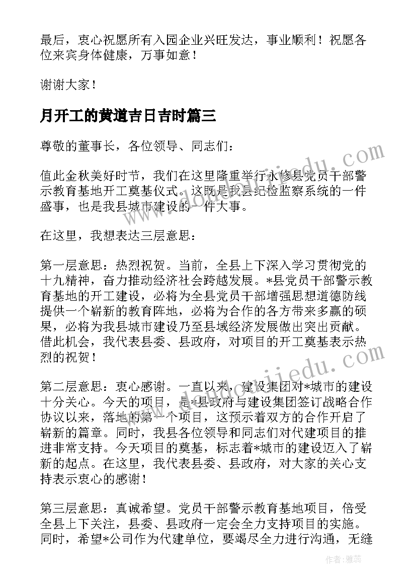 最新月开工的黄道吉日吉时 开工奠基仪式致辞(汇总9篇)