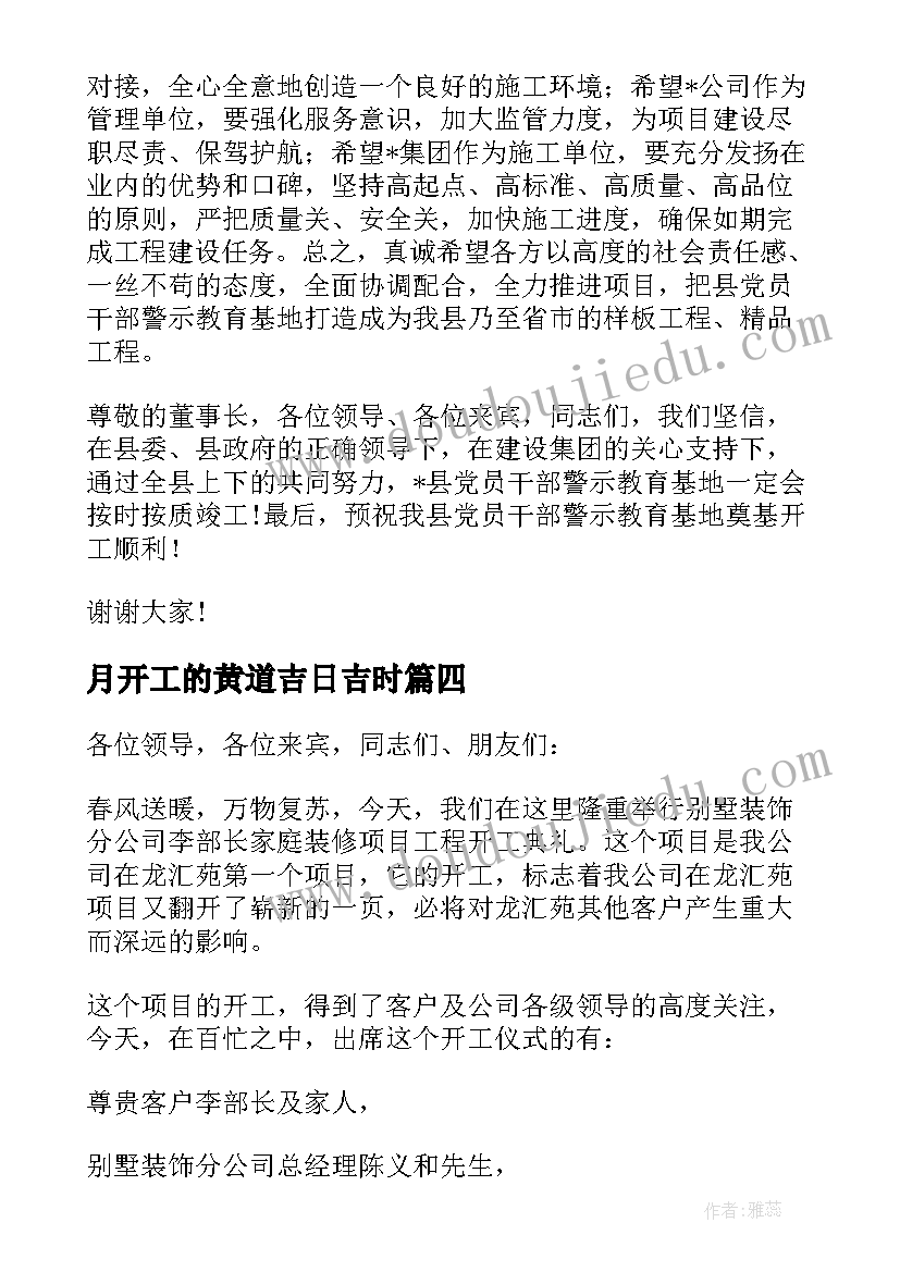 最新月开工的黄道吉日吉时 开工奠基仪式致辞(汇总9篇)