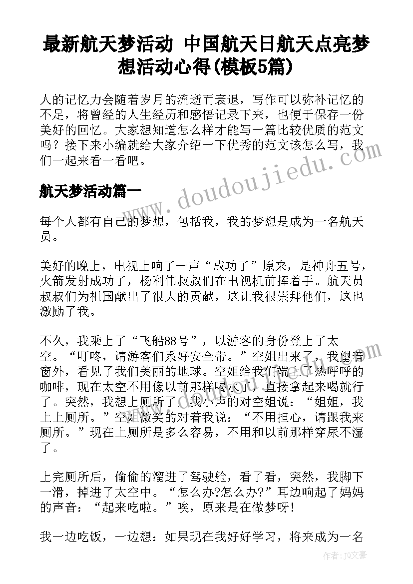 最新航天梦活动 中国航天日航天点亮梦想活动心得(模板5篇)