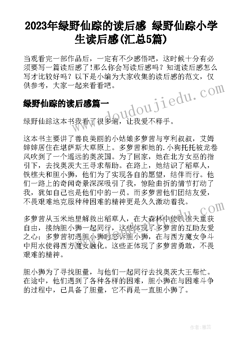 2023年绿野仙踪的读后感 绿野仙踪小学生读后感(汇总5篇)