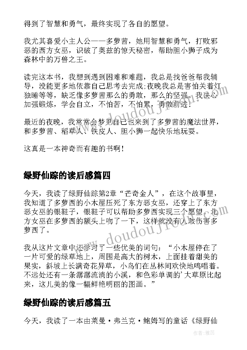 2023年绿野仙踪的读后感 绿野仙踪小学生读后感(汇总5篇)