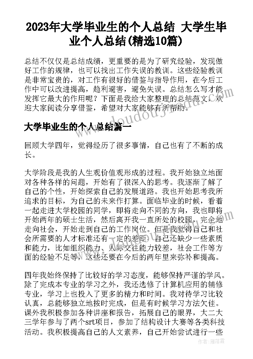 2023年大学毕业生的个人总结 大学生毕业个人总结(精选10篇)