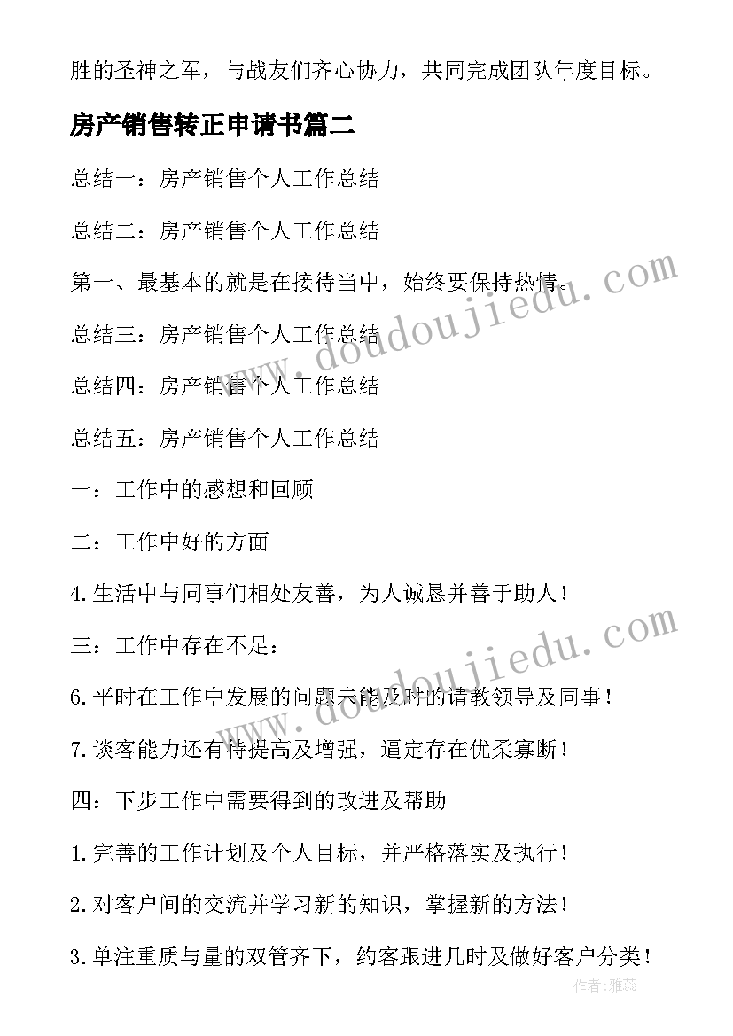 2023年房产销售转正申请书(优质8篇)