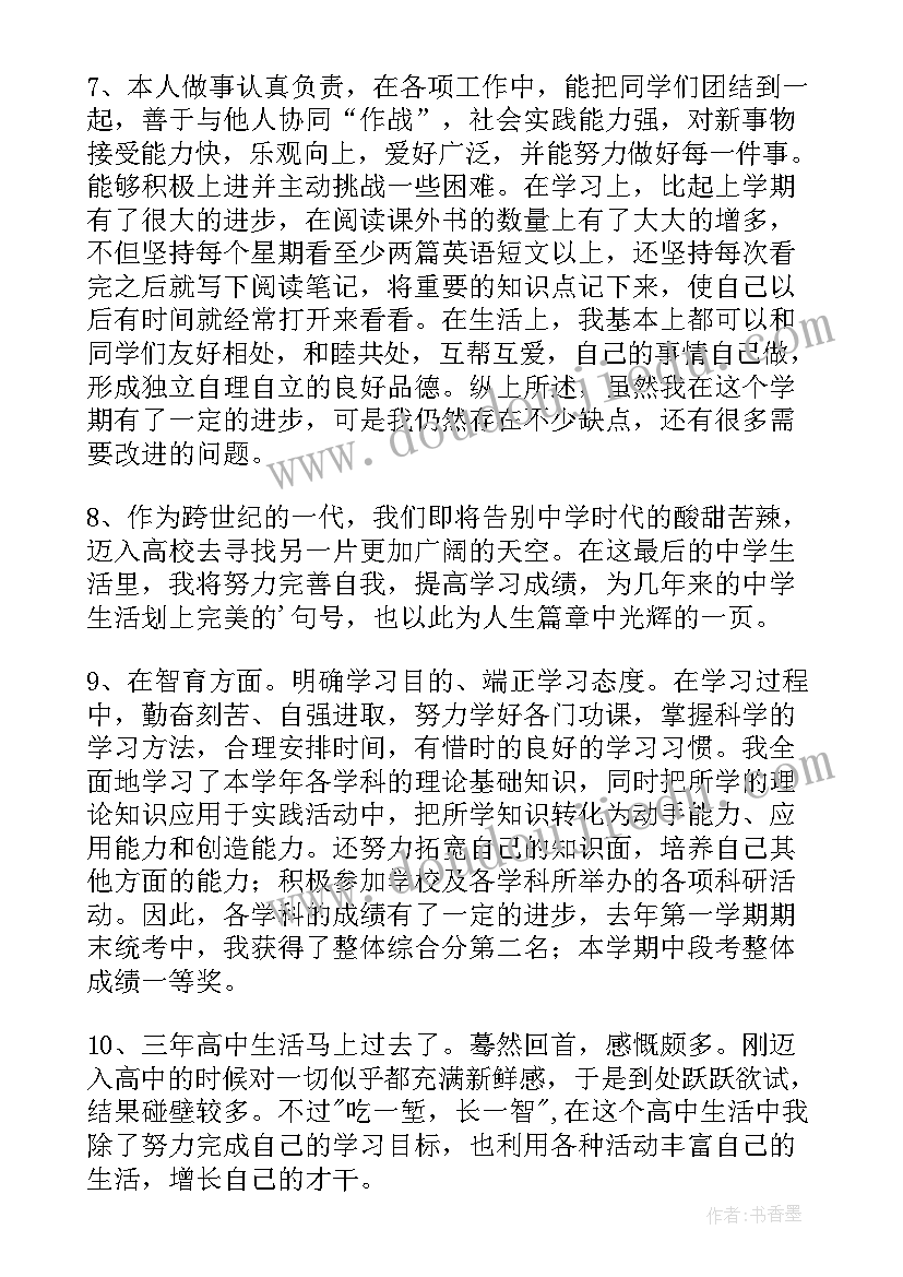 2023年高中生综合素质自我评语 高中生综合素质自我评价(实用6篇)