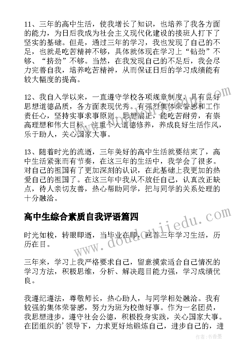 2023年高中生综合素质自我评语 高中生综合素质自我评价(实用6篇)