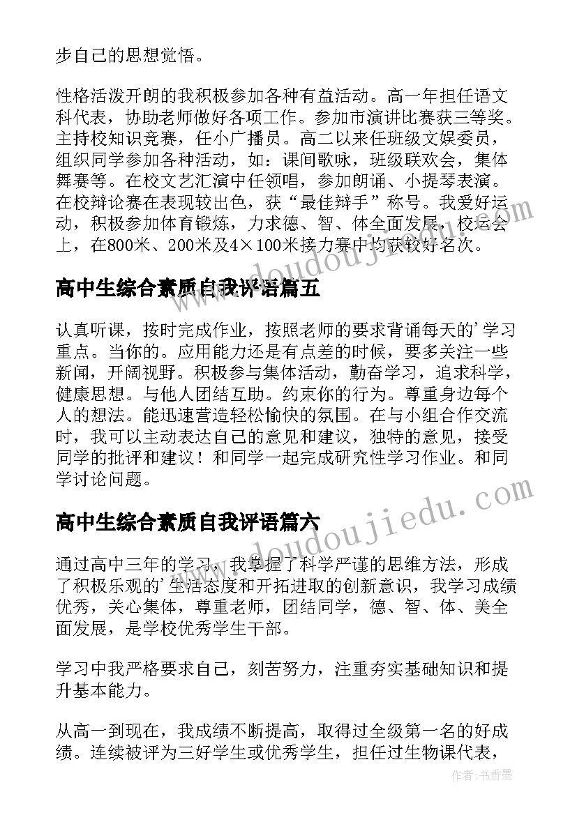 2023年高中生综合素质自我评语 高中生综合素质自我评价(实用6篇)