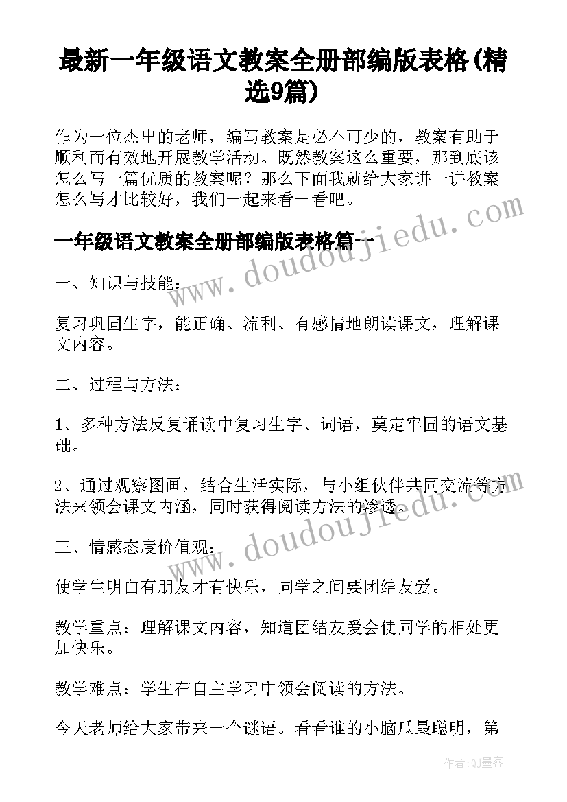 最新一年级语文教案全册部编版表格(精选9篇)