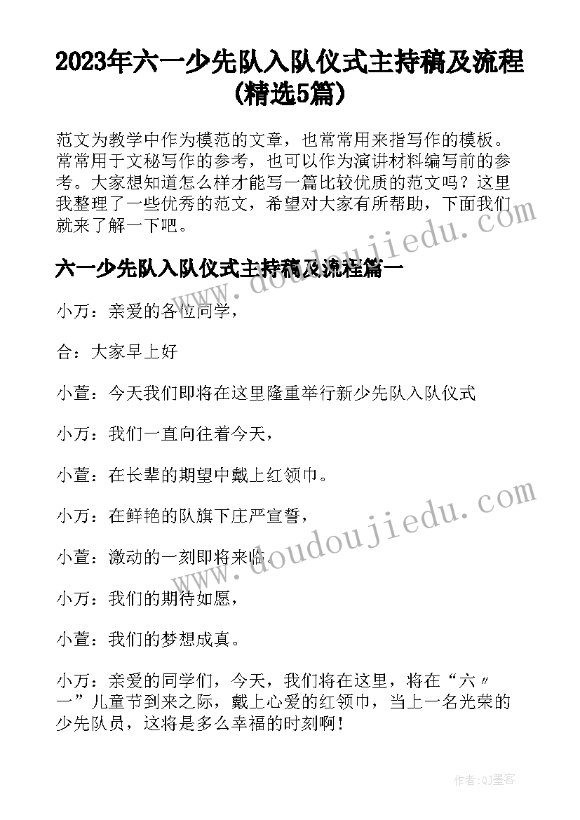 2023年六一少先队入队仪式主持稿及流程(精选5篇)