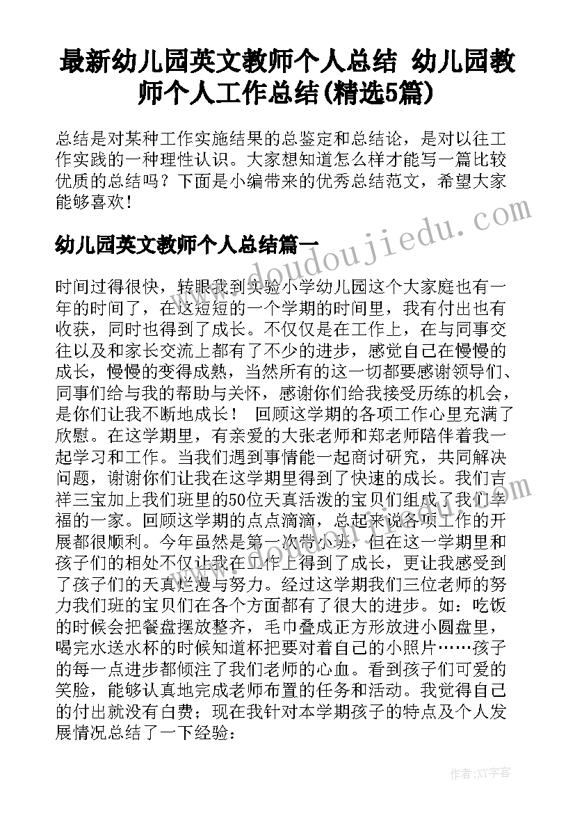 最新幼儿园英文教师个人总结 幼儿园教师个人工作总结(精选5篇)