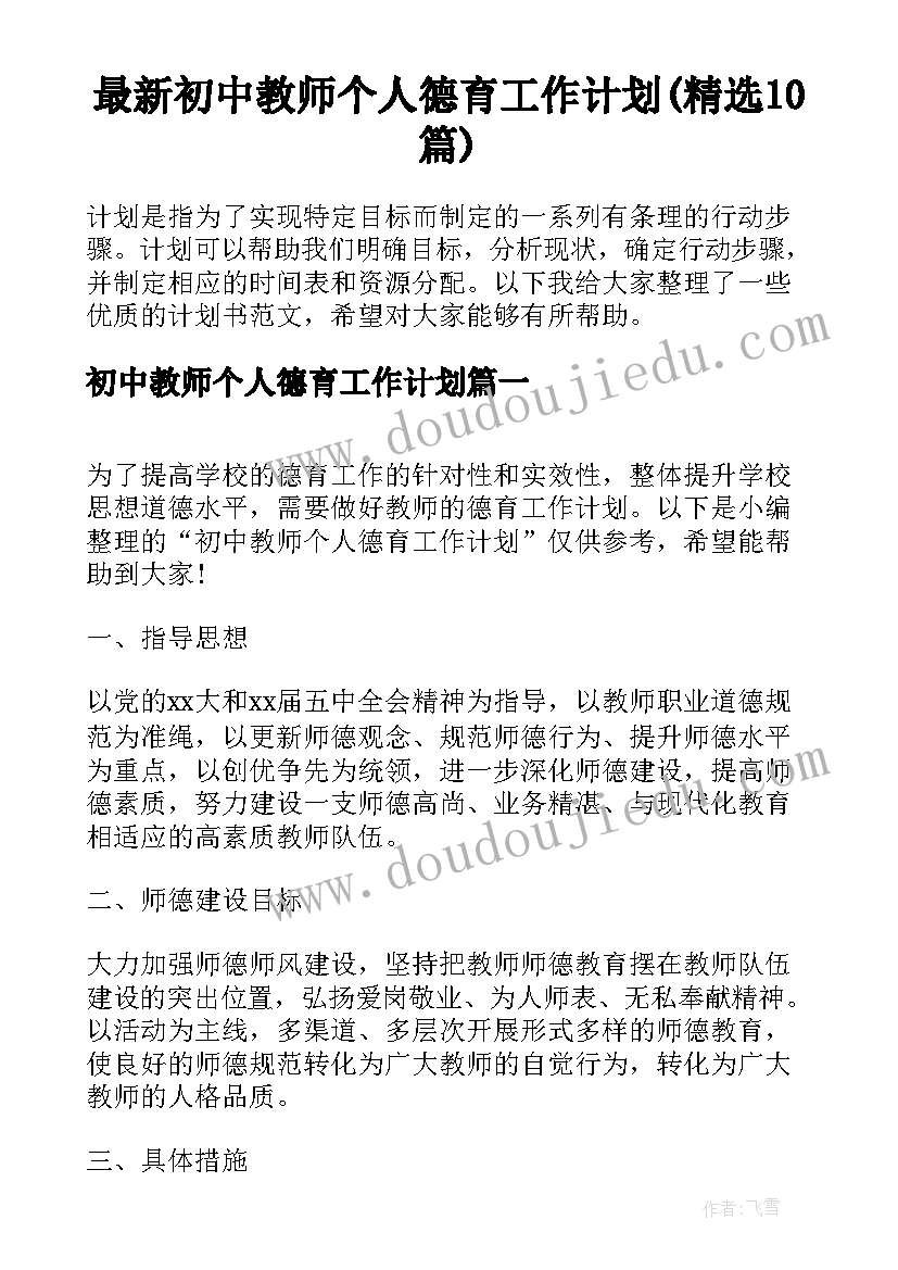 最新初中教师个人德育工作计划(精选10篇)