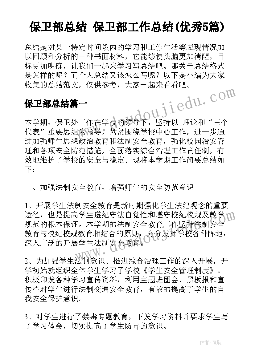 保卫部总结 保卫部工作总结(优秀5篇)